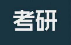 四川师范大学专业考研前的准备