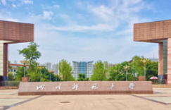 自考助学班四川师范大学