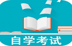 四川师范大学专业自考有哪些容易考过的专业？