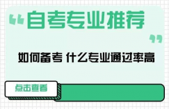 四川师范大学专业自考本科哪些专业比较好？需要考什么？
