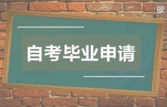 自考的毕业流程是什么