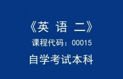学位英语和英语（二）的区别